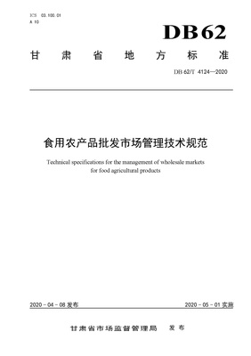 DB62/T 4124-2020 食用農(nóng)產(chǎn)品批發(fā)市場管理技術(shù)規(guī)范 畜牧漁業(yè)飼料銷售